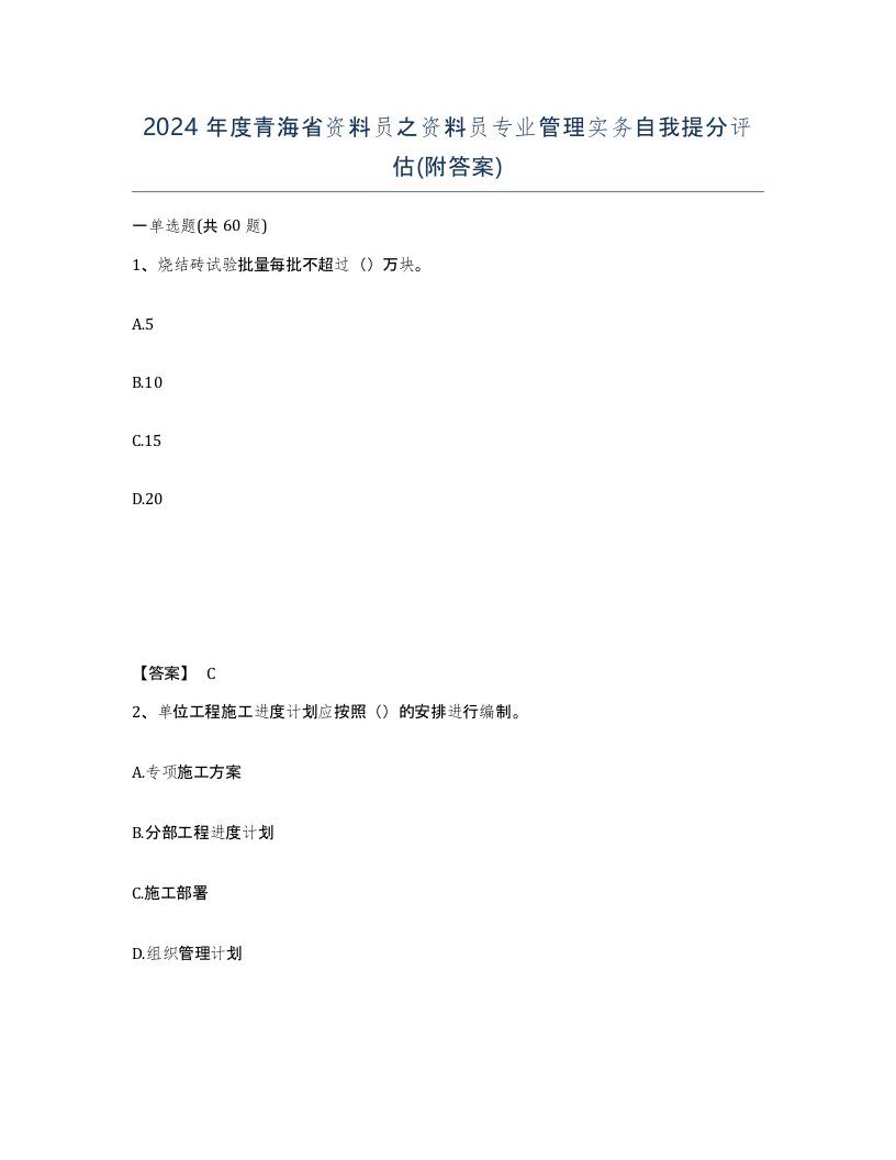 2024年度青海省资料员之资料员专业管理实务自我提分评估附答案