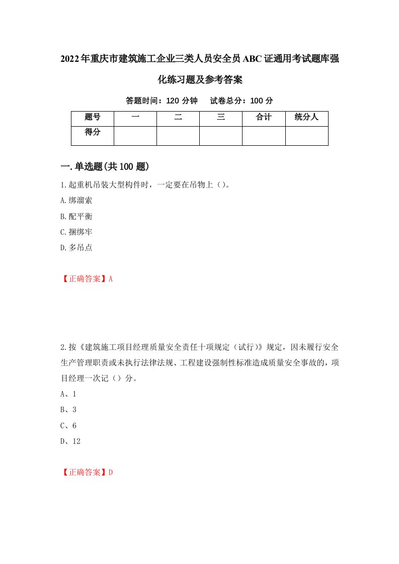 2022年重庆市建筑施工企业三类人员安全员ABC证通用考试题库强化练习题及参考答案第43期