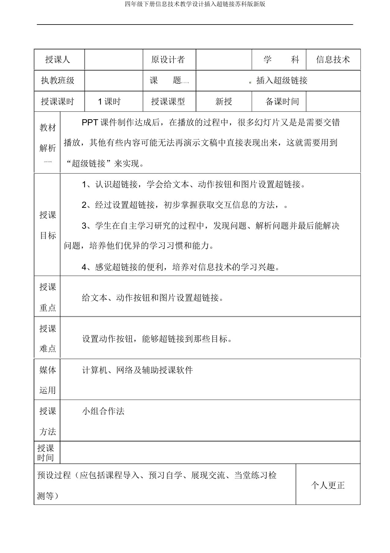 四年级下册信息技术教案插入超链接苏科版新版