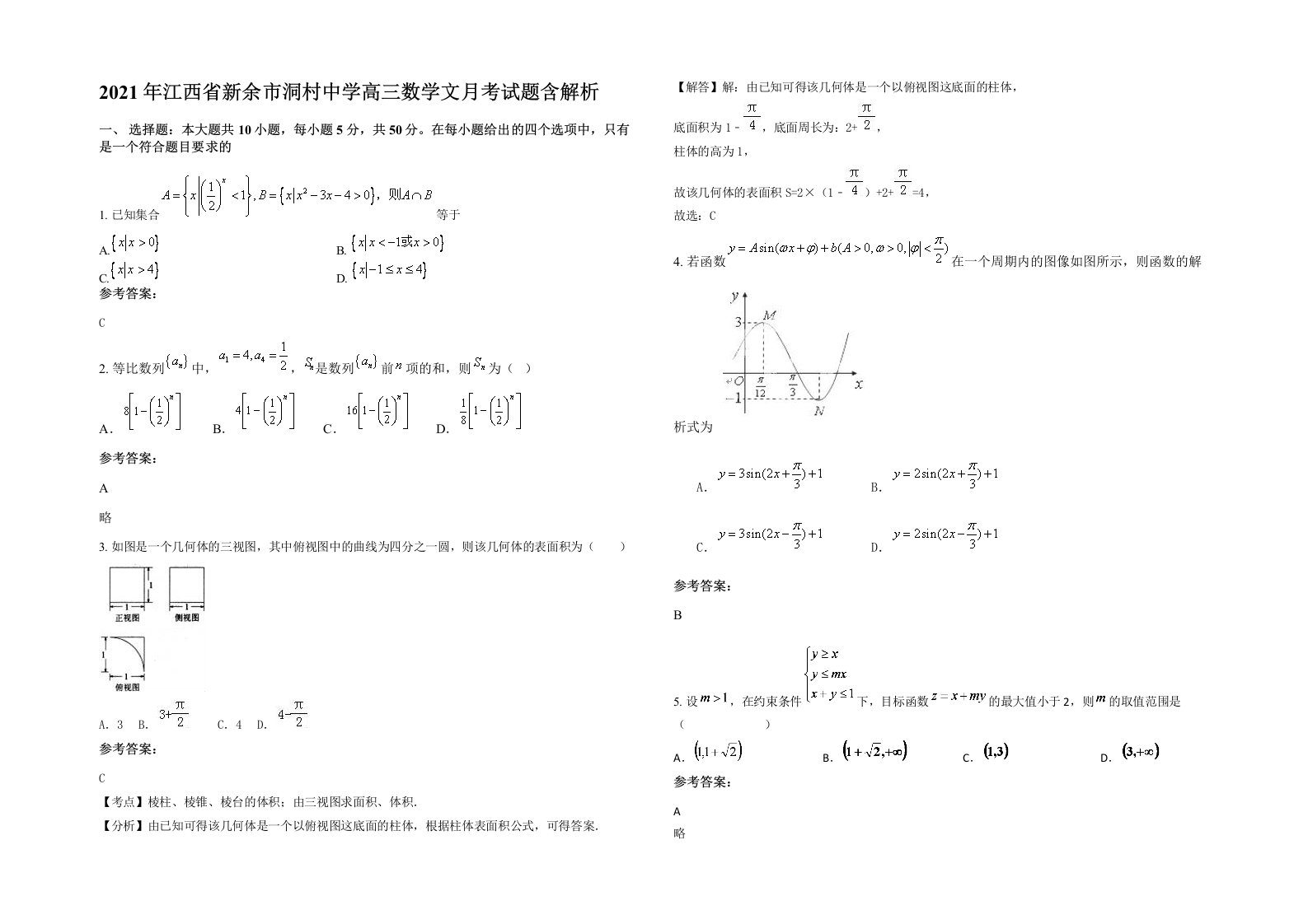 2021年江西省新余市洞村中学高三数学文月考试题含解析