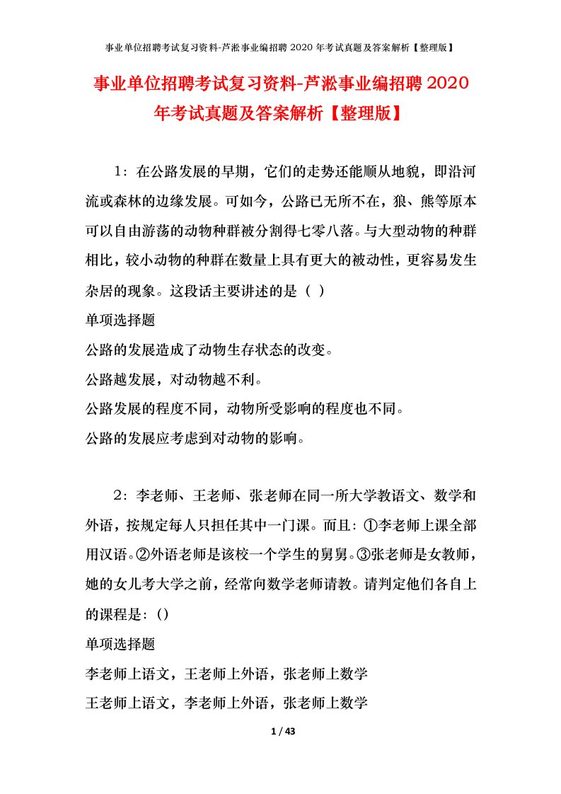 事业单位招聘考试复习资料-芦淞事业编招聘2020年考试真题及答案解析整理版