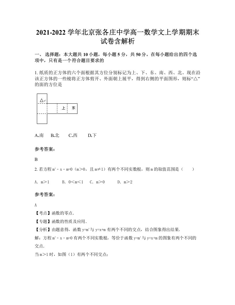 2021-2022学年北京张各庄中学高一数学文上学期期末试卷含解析