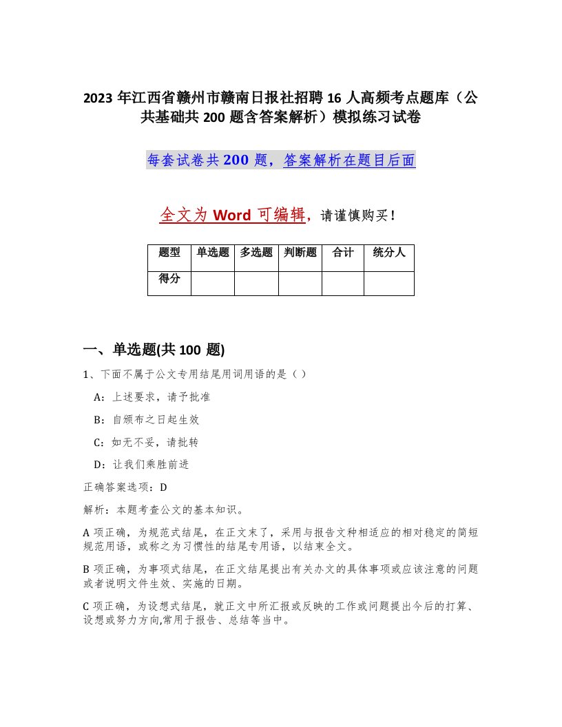 2023年江西省赣州市赣南日报社招聘16人高频考点题库公共基础共200题含答案解析模拟练习试卷