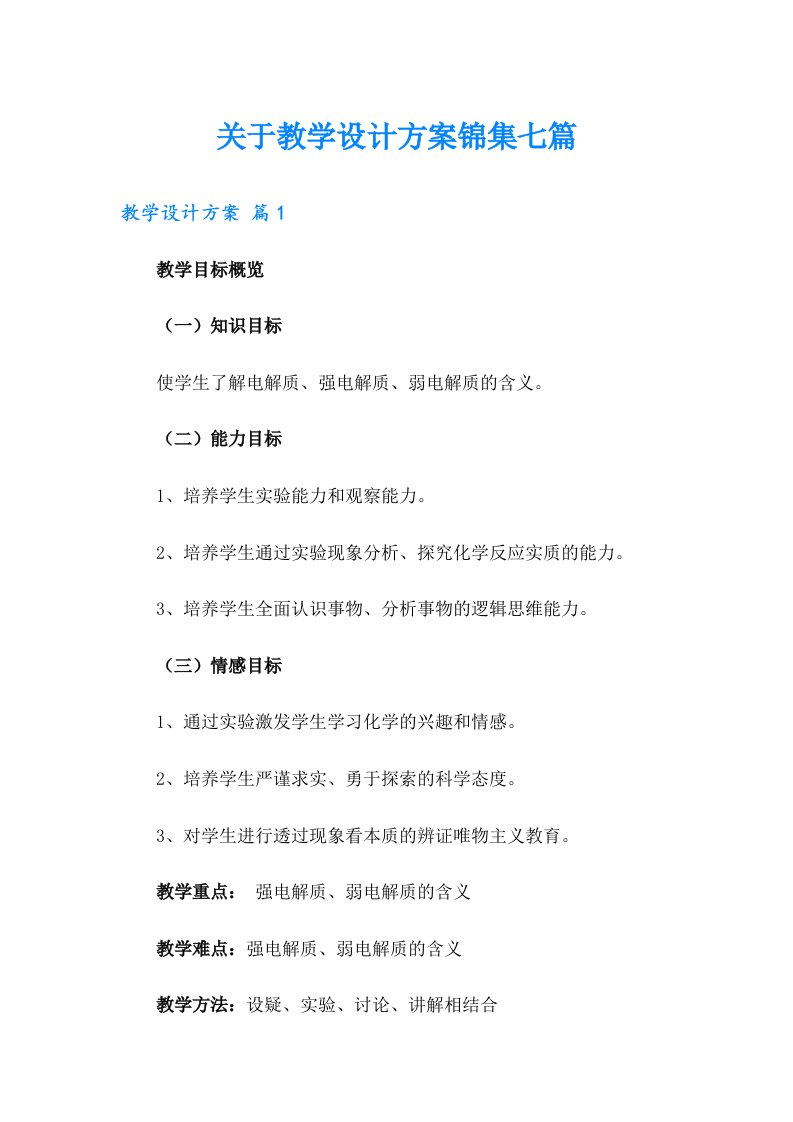 关于教学设计方案锦集七篇