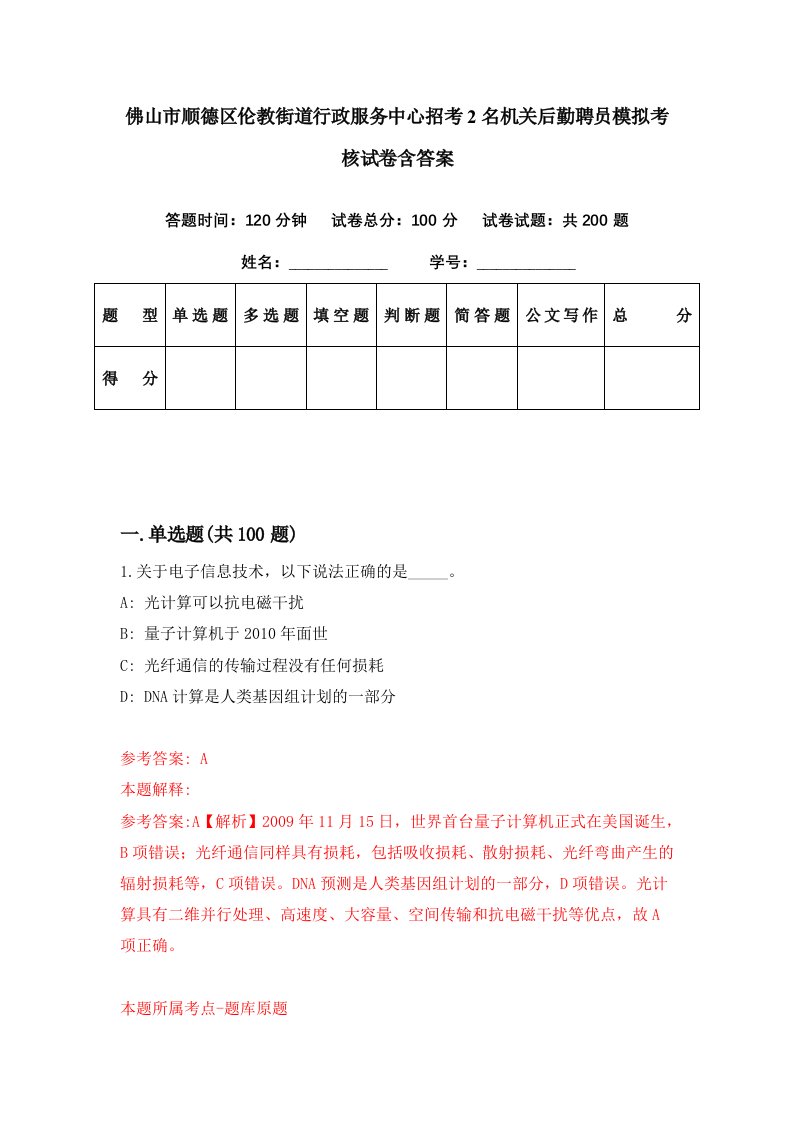 佛山市顺德区伦教街道行政服务中心招考2名机关后勤聘员模拟考核试卷含答案3