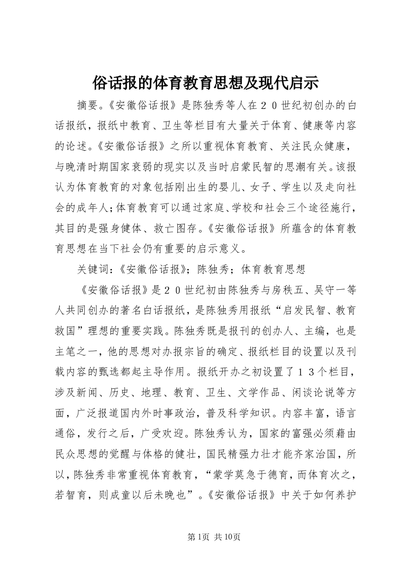 俗话报的体育教育思想及现代启示