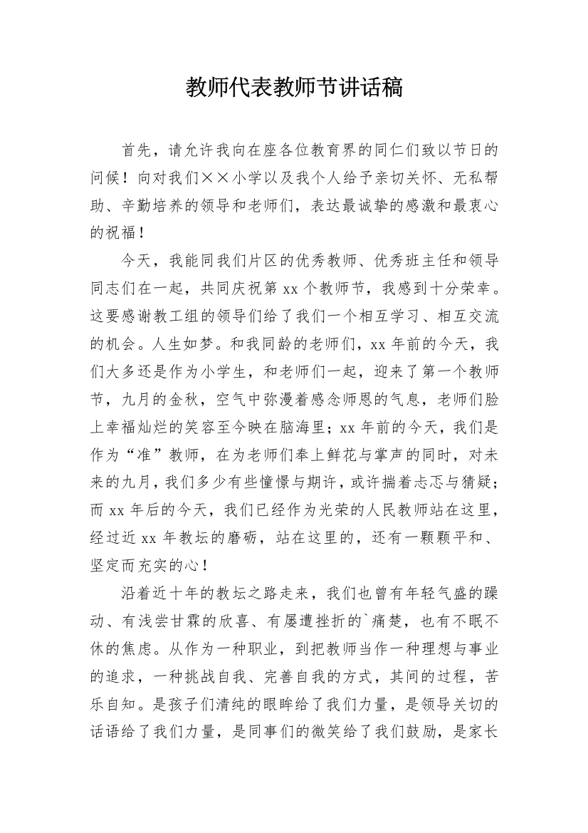 教师代表教师节讲话稿