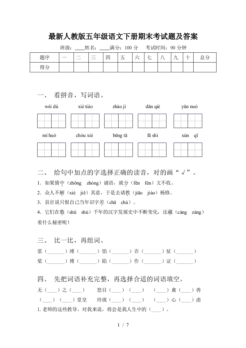 最新人教版五年级语文下册期末考试题及答案