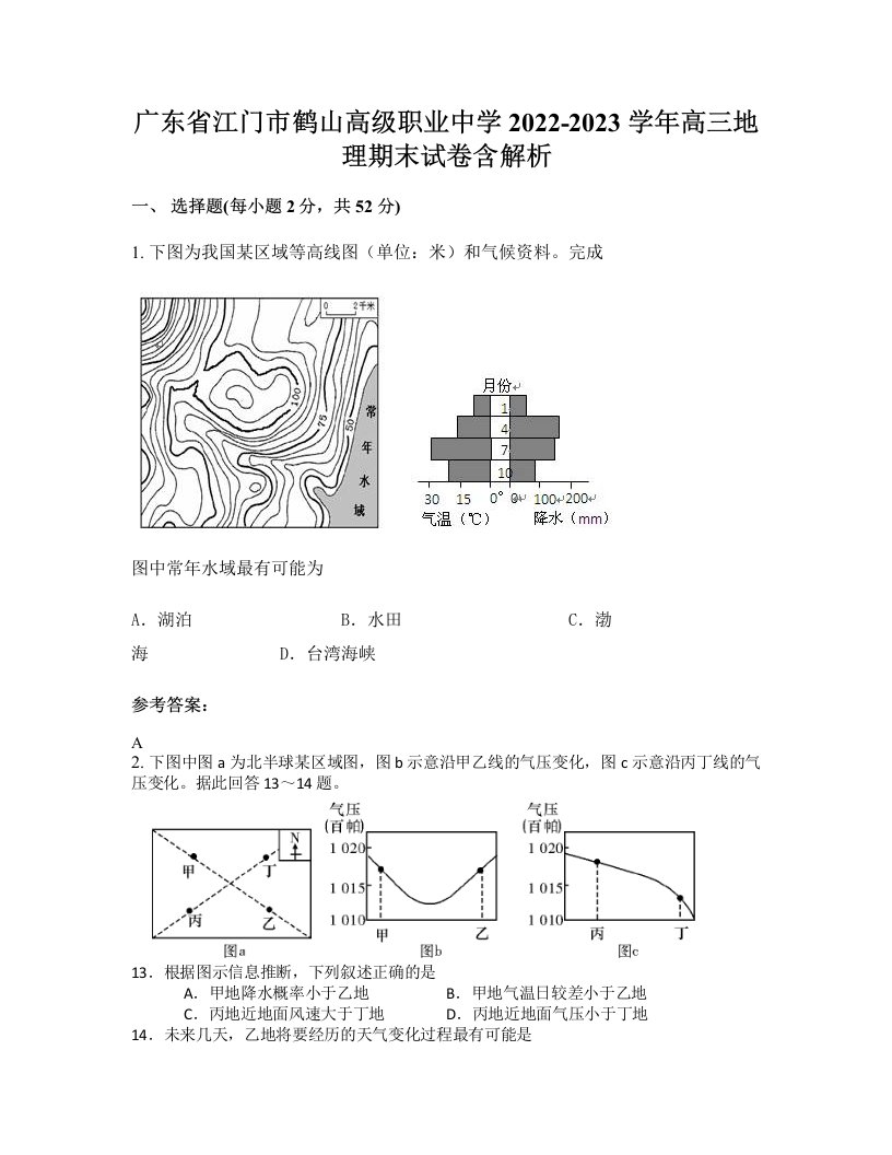 广东省江门市鹤山高级职业中学2022-2023学年高三地理期末试卷含解析