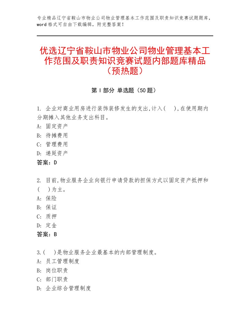 优选辽宁省鞍山市物业公司物业管理基本工作范围及职责知识竞赛试题内部题库精品（预热题）