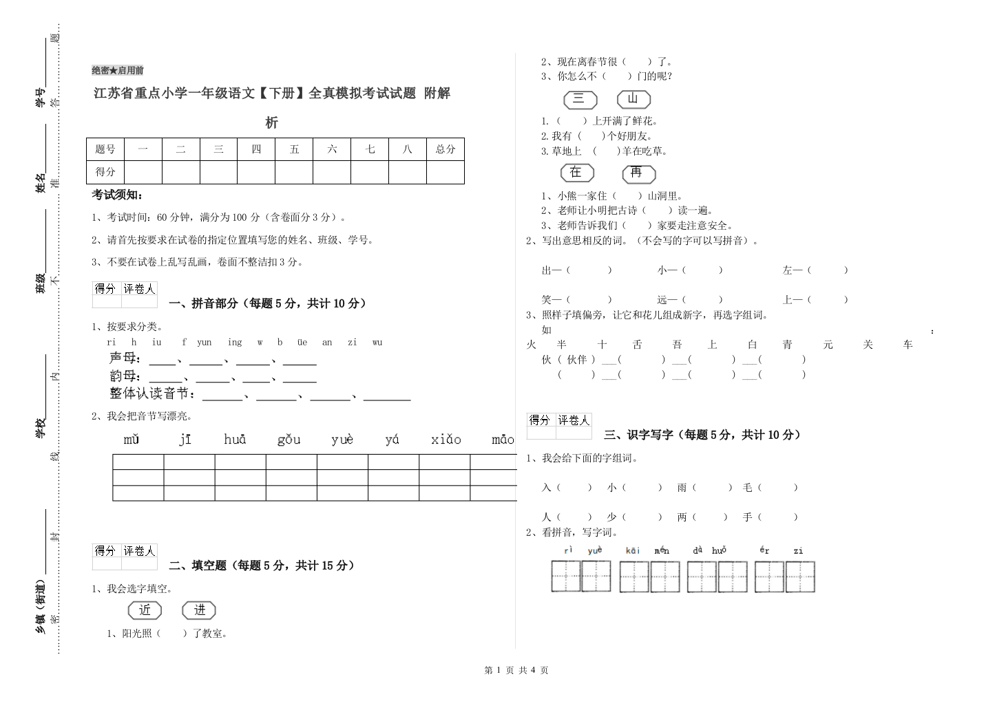 江苏省重点小学一年级语文【下册】全真模拟考试试题-附解析