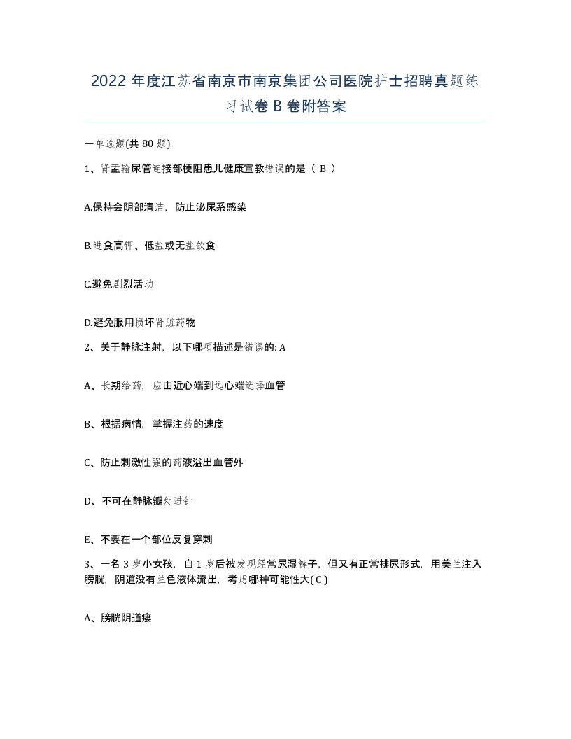 2022年度江苏省南京市南京集团公司医院护士招聘真题练习试卷B卷附答案