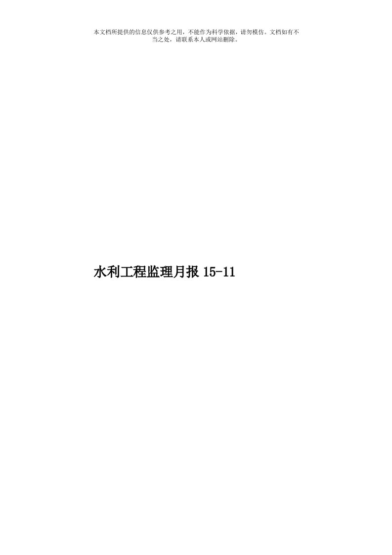 水利工程监理月报1511模板