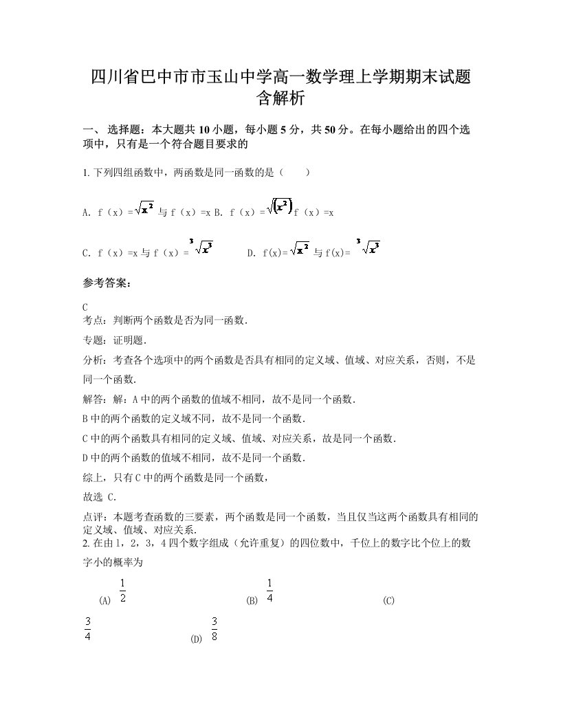 四川省巴中市市玉山中学高一数学理上学期期末试题含解析