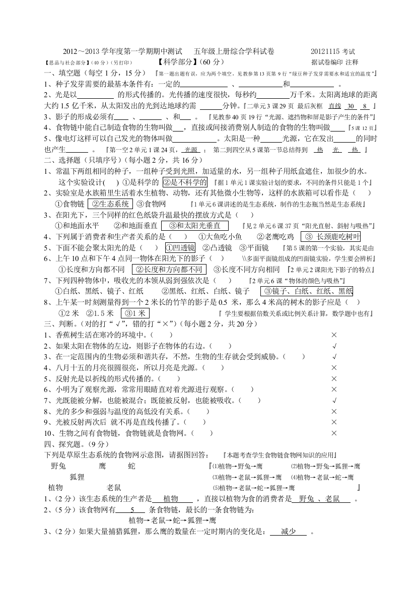 2012--2013第一学期五年级上册期中综合试题{科学部分有答案及注解}