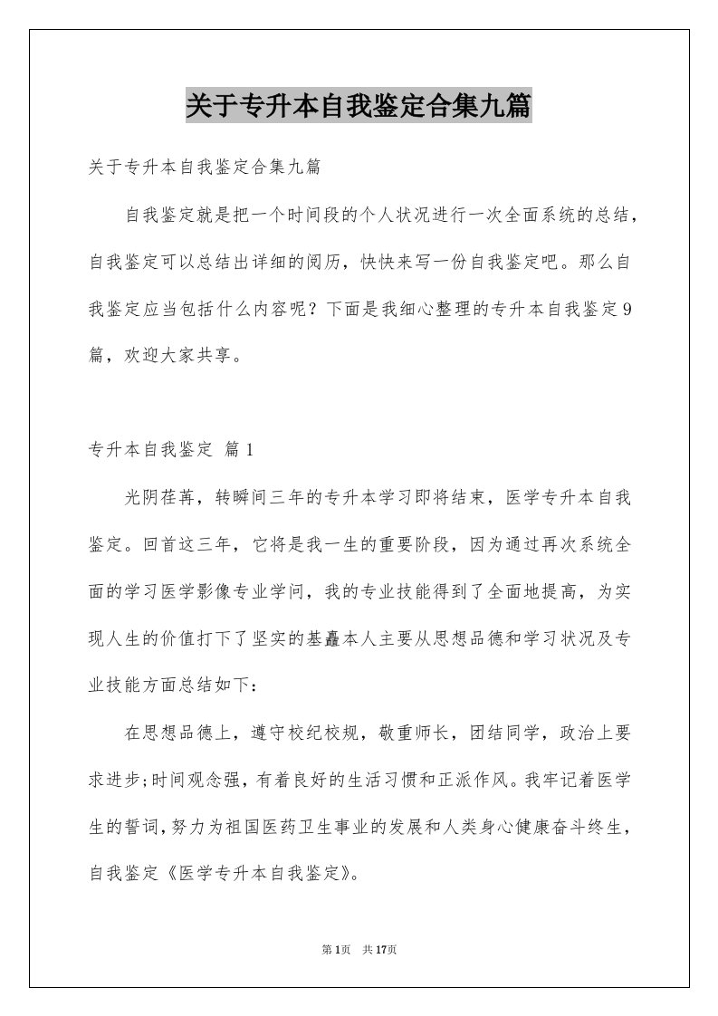 关于专升本自我鉴定合集九篇