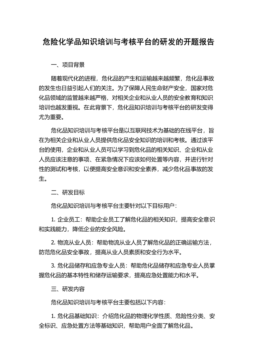 危险化学品知识培训与考核平台的研发的开题报告