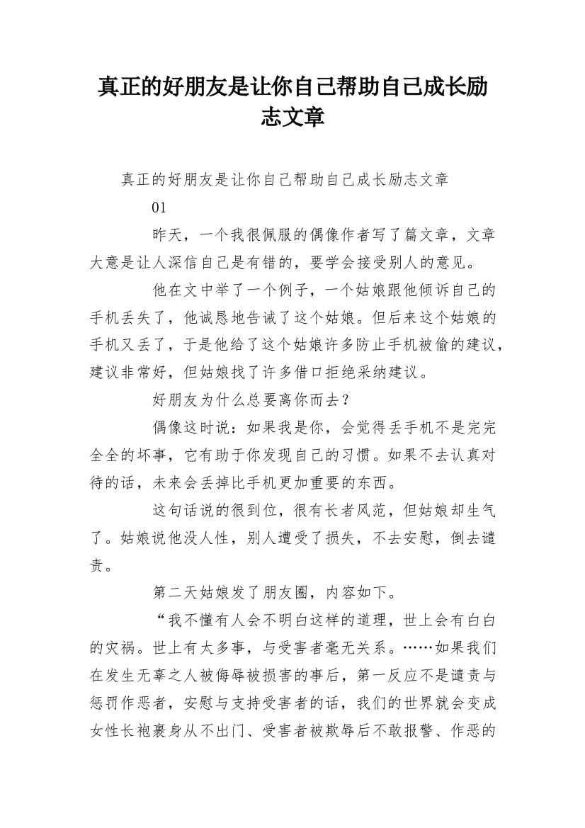 真正的好朋友是让你自己帮助自己成长励志文章