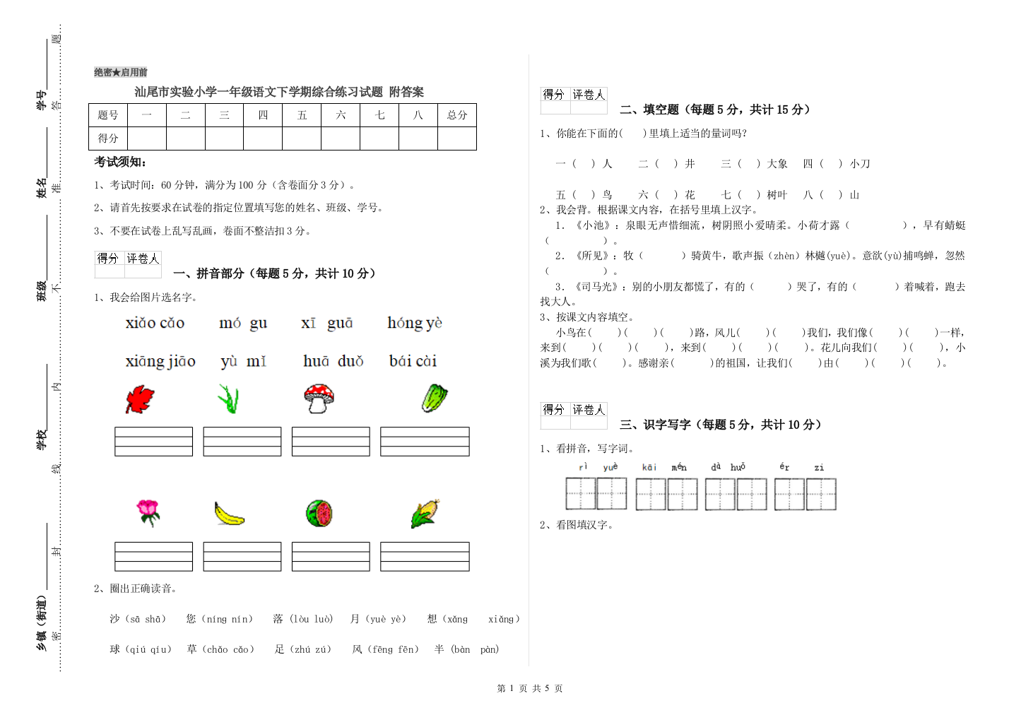 汕尾市实验小学一年级语文下学期综合练习试题-附答案