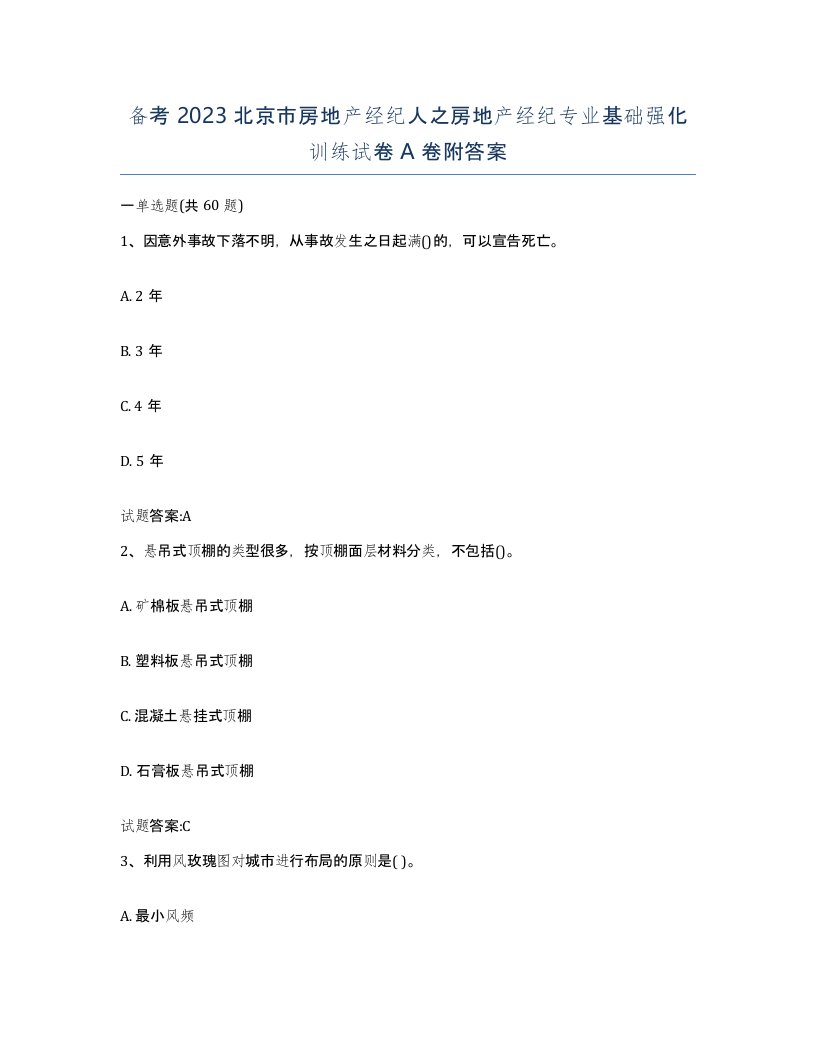 备考2023北京市房地产经纪人之房地产经纪专业基础强化训练试卷A卷附答案