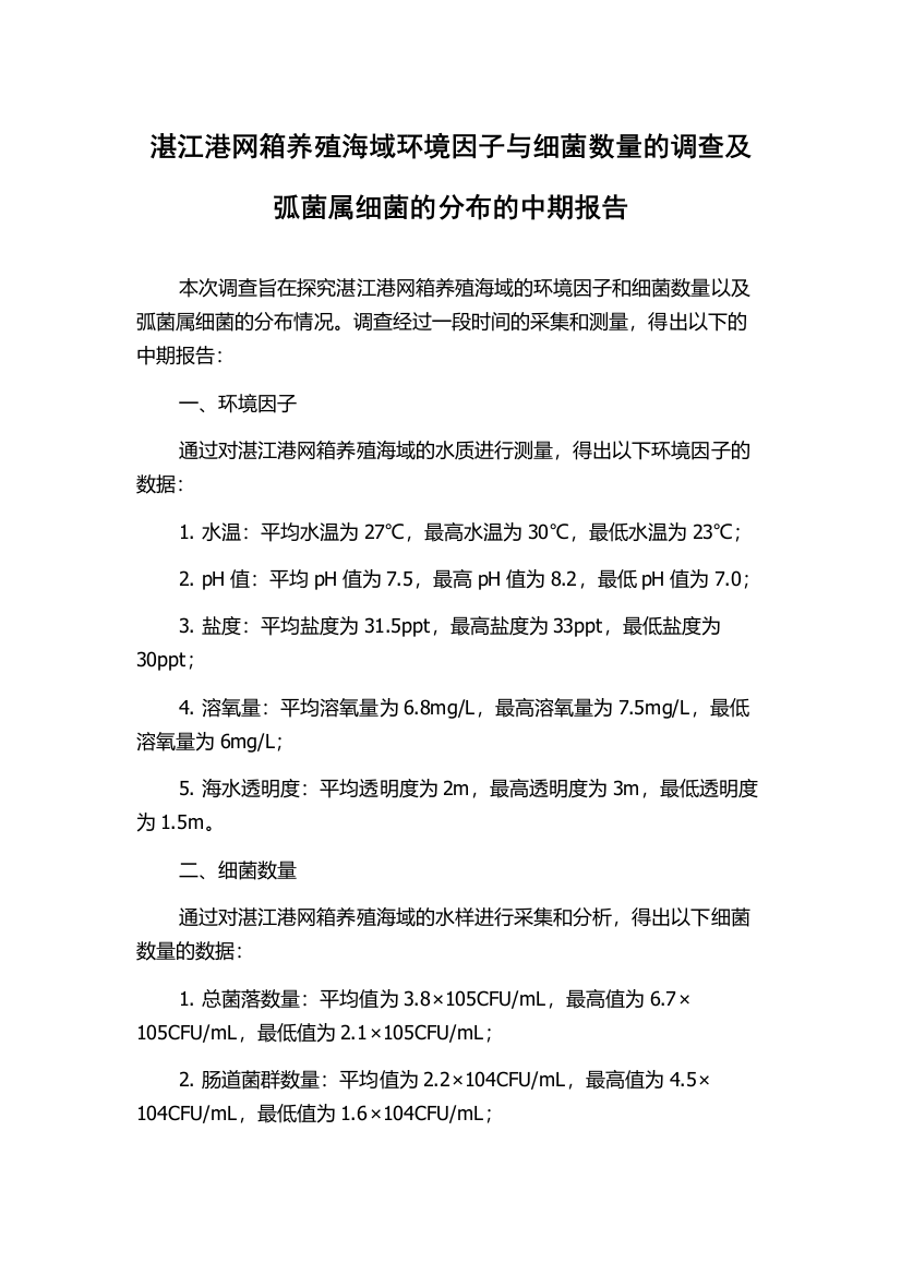 湛江港网箱养殖海域环境因子与细菌数量的调查及弧菌属细菌的分布的中期报告