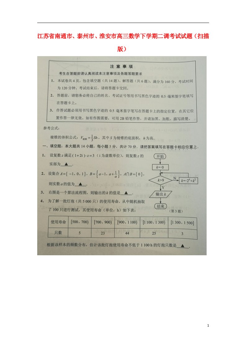 江苏省南通市、泰州市、淮安市高三数学下学期二调考试试题（扫描版）