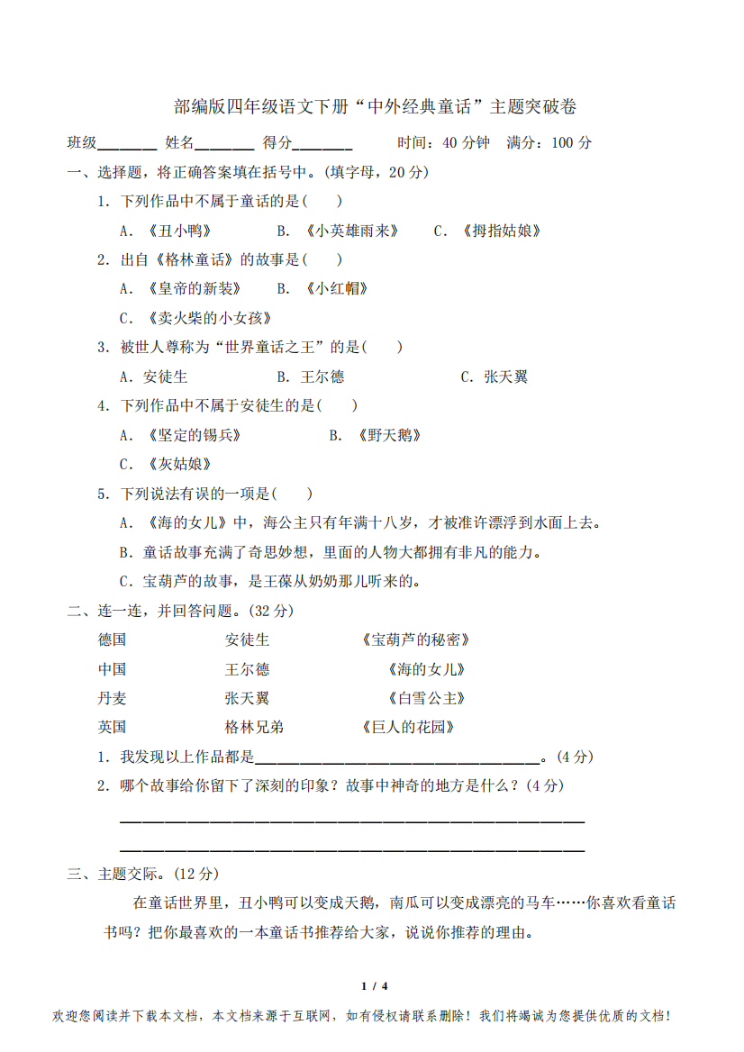 部编版四年级语文下册第八单元“中外经典童话”主题突破卷附答案