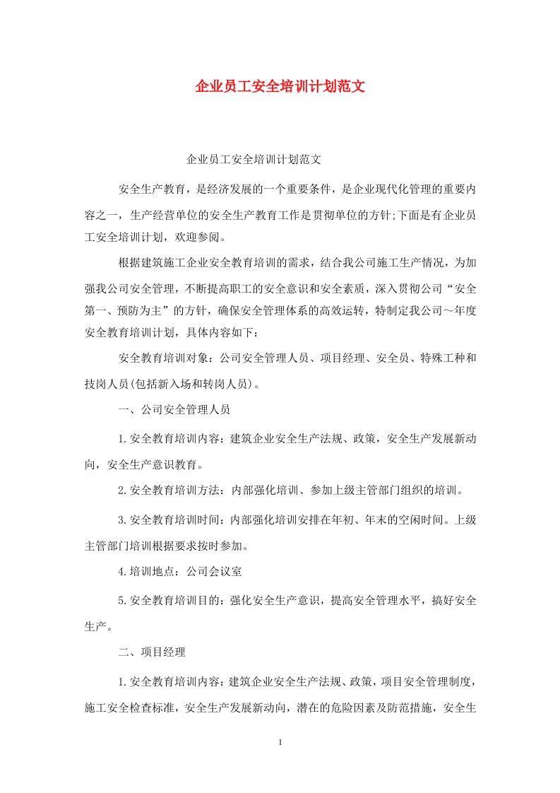 精选企业员工安全培训计划范文