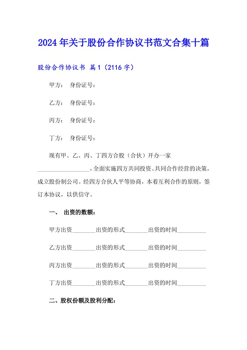 2024年关于股份合作协议书范文合集十篇