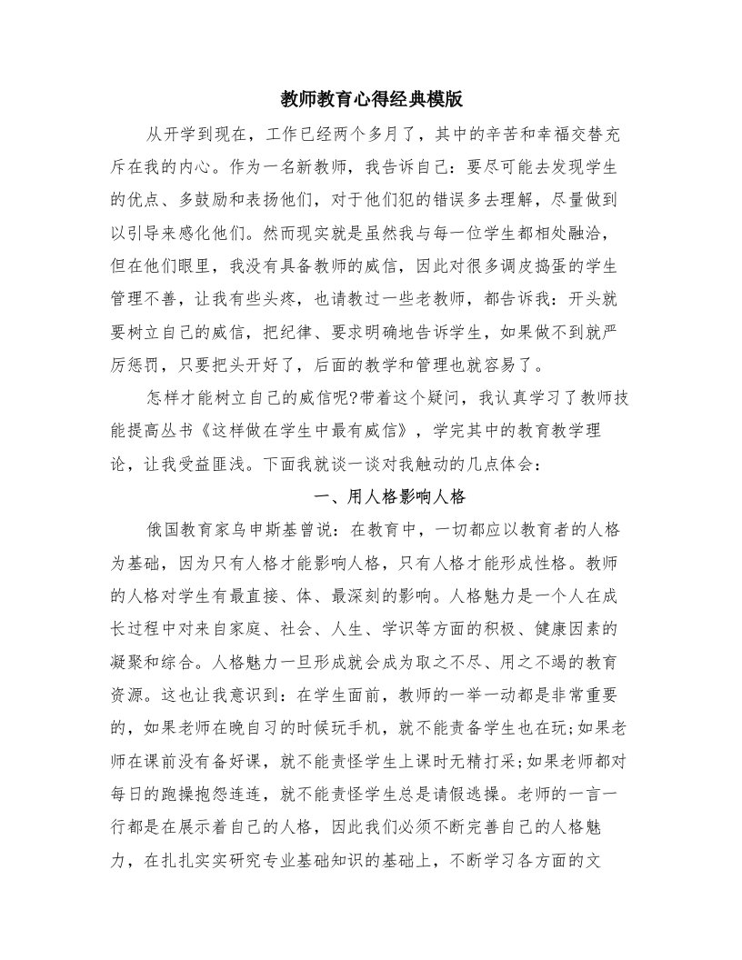 教师教育心得经典模版