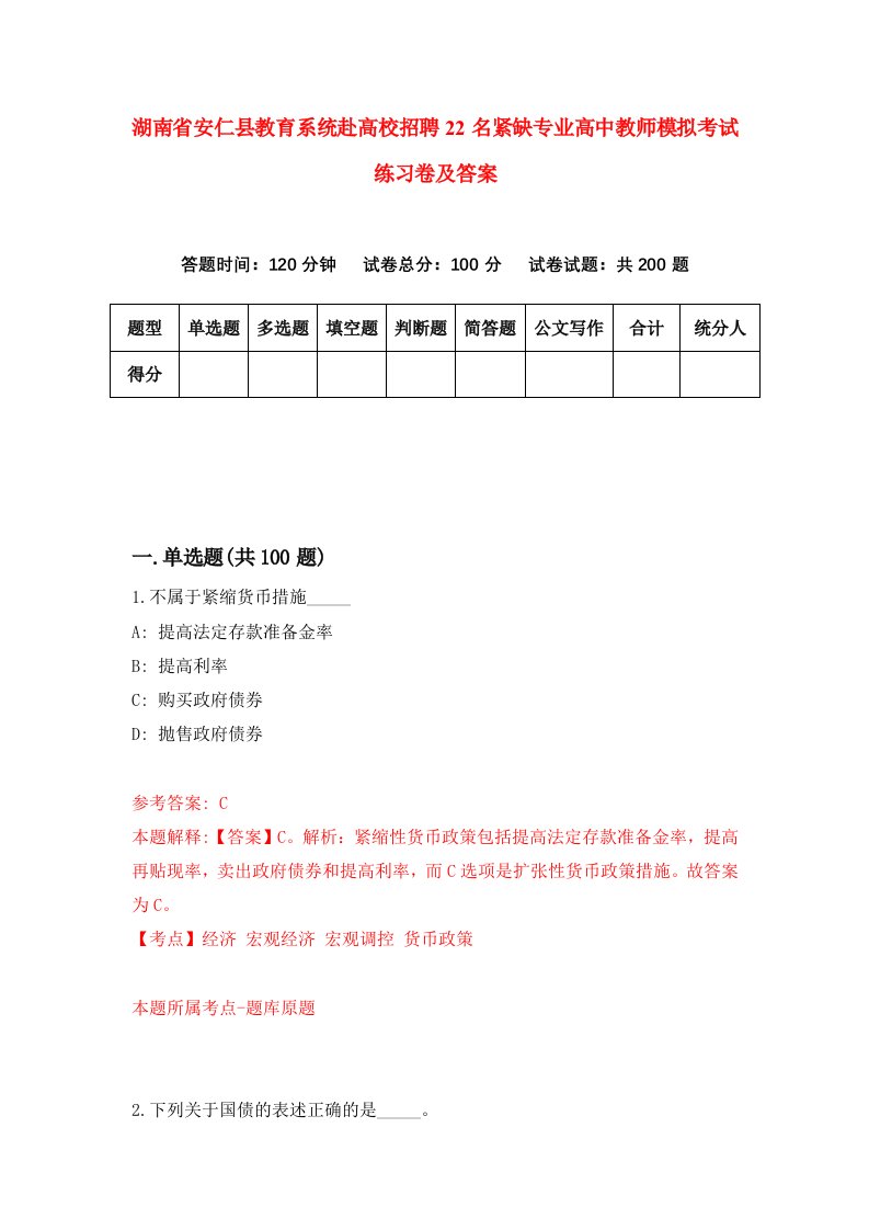 湖南省安仁县教育系统赴高校招聘22名紧缺专业高中教师模拟考试练习卷及答案第1版