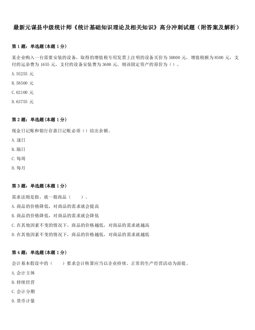 最新元谋县中级统计师《统计基础知识理论及相关知识》高分冲刺试题（附答案及解析）