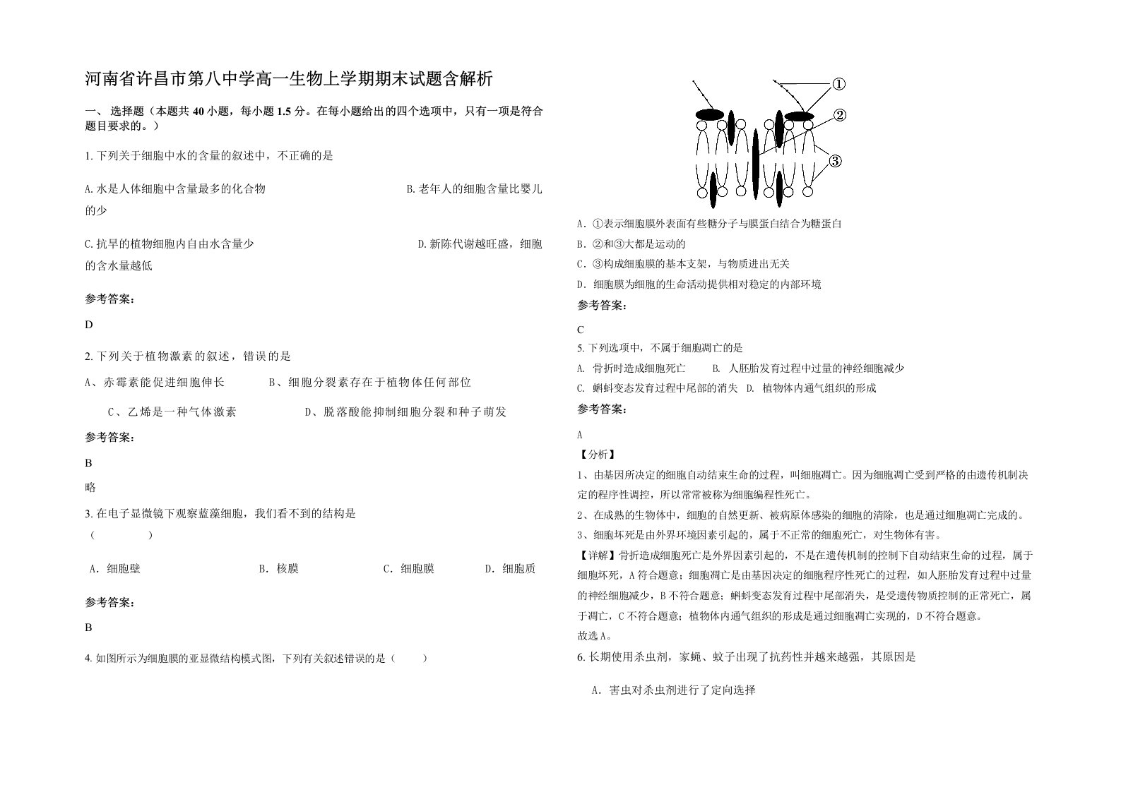 河南省许昌市第八中学高一生物上学期期末试题含解析