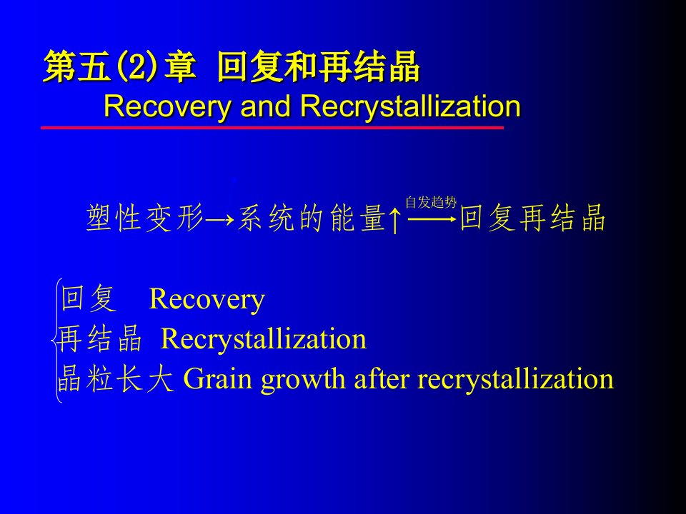 材料科学基础第五章