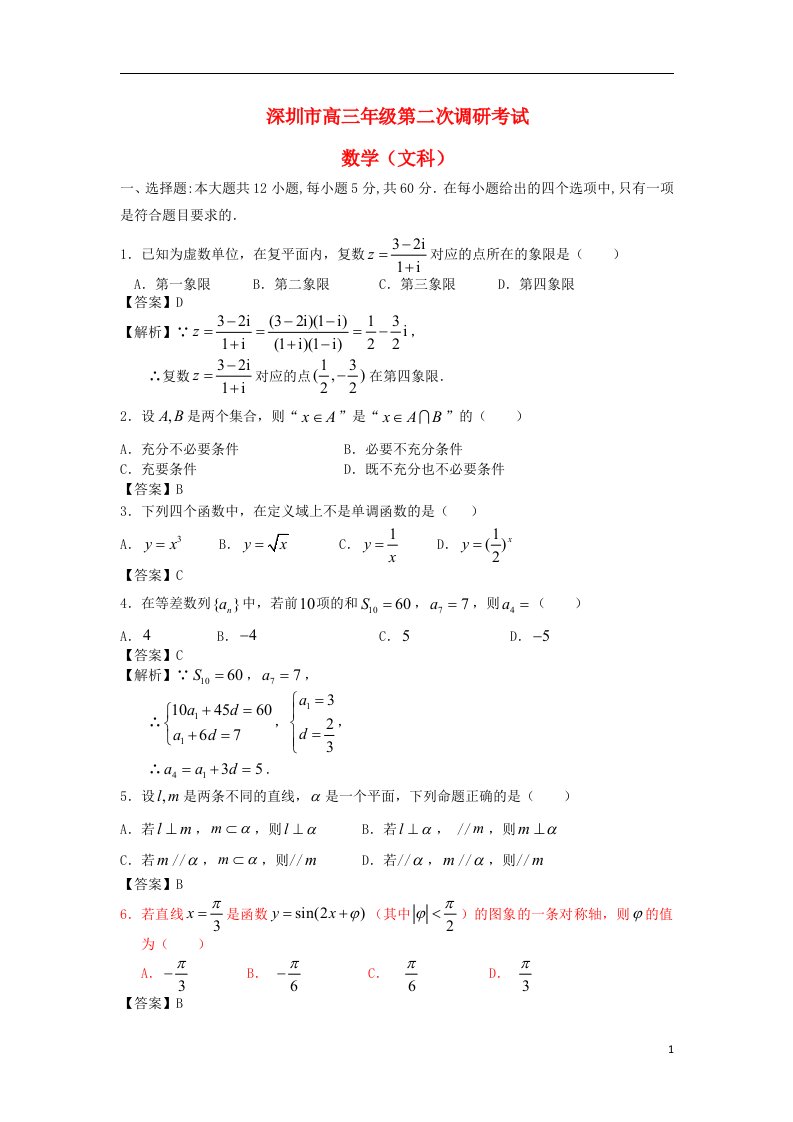 广东省深圳市高三数学第二次调研考试试题