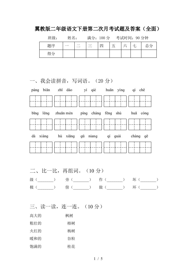 翼教版二年级语文下册第二次月考试题及答案全面