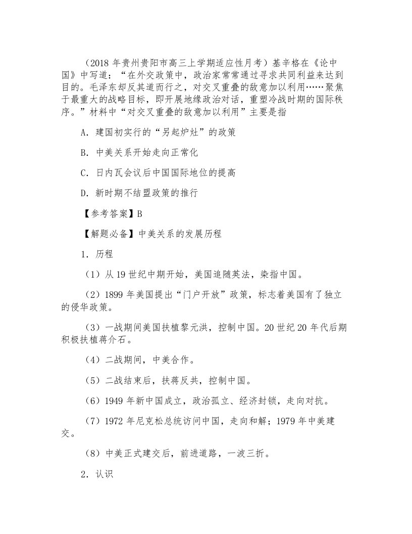 近现代以来中美关系的演变2019年高考历史一轮复习Word版含解析