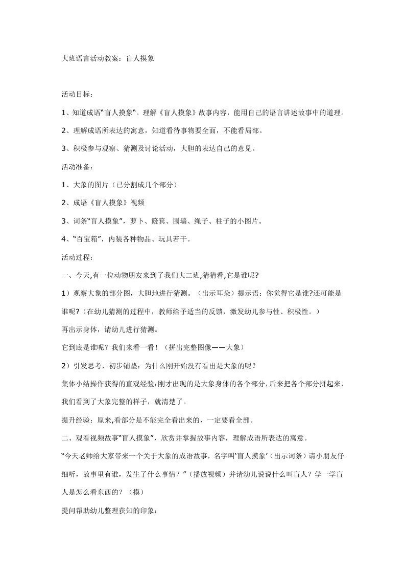 大班语言活动教案：盲人摸象-活动设计