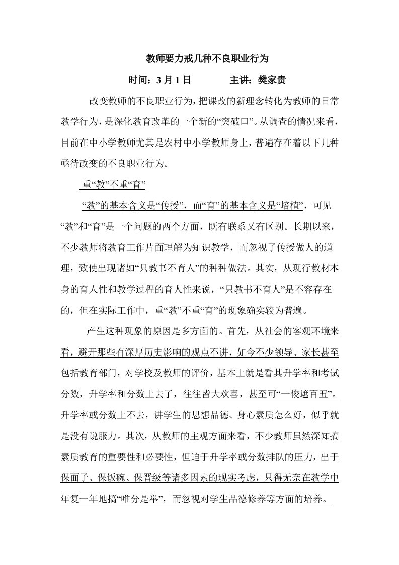 教师要力戒几种不良职业行为