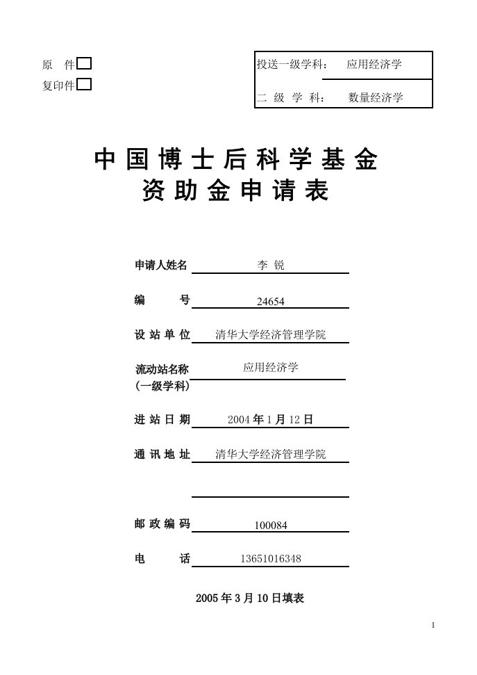 清华大学李锐博士：农户借贷行为与农村金融体制改革研究报告方案(获得一等资助)