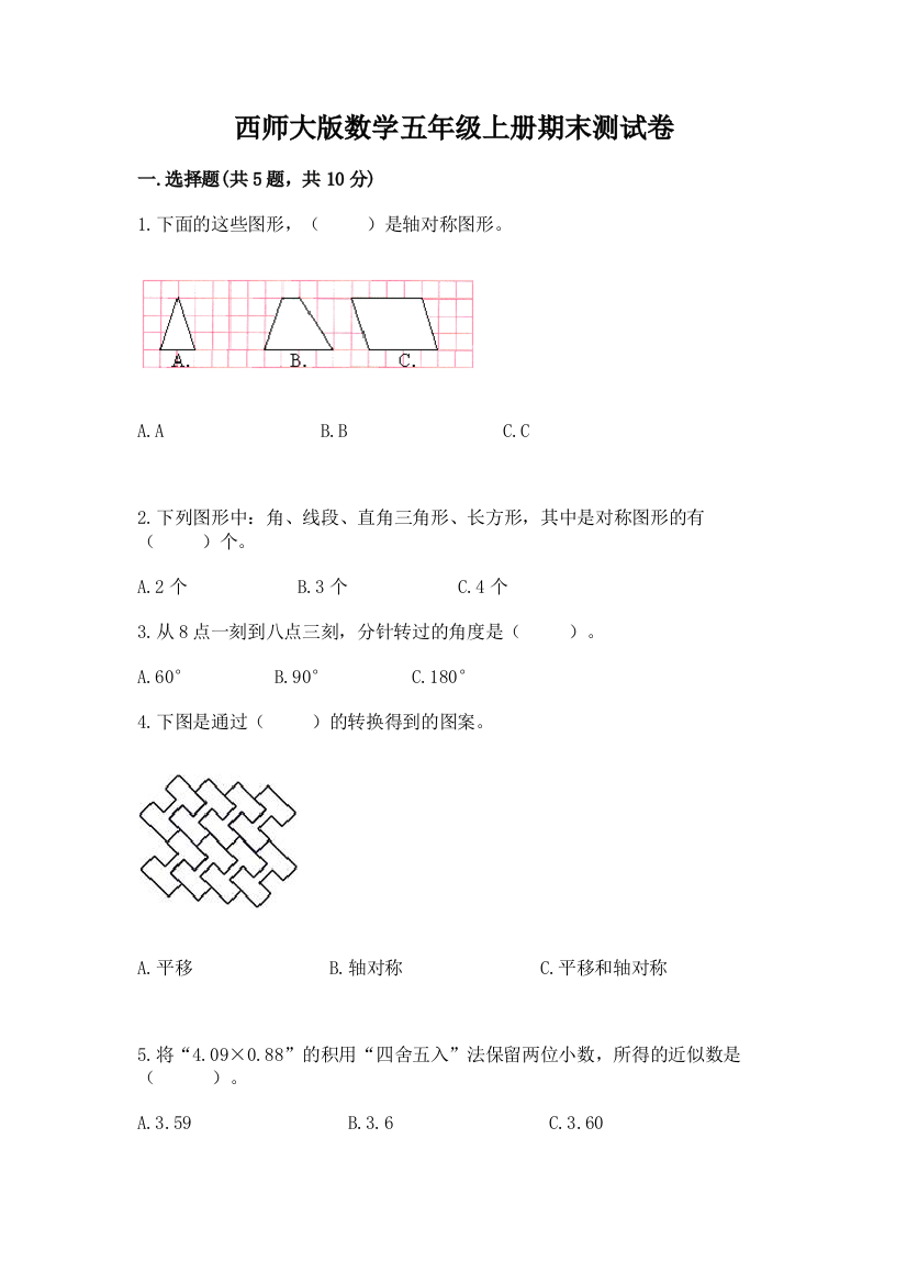 西师大版数学五年级上册期末测试卷附答案(实用)