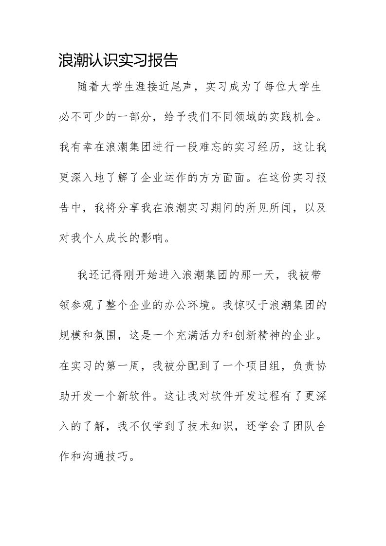 浪潮认识实习报告