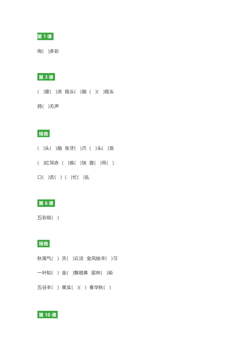 三年级语文上册第1-8单元成语填空练习题