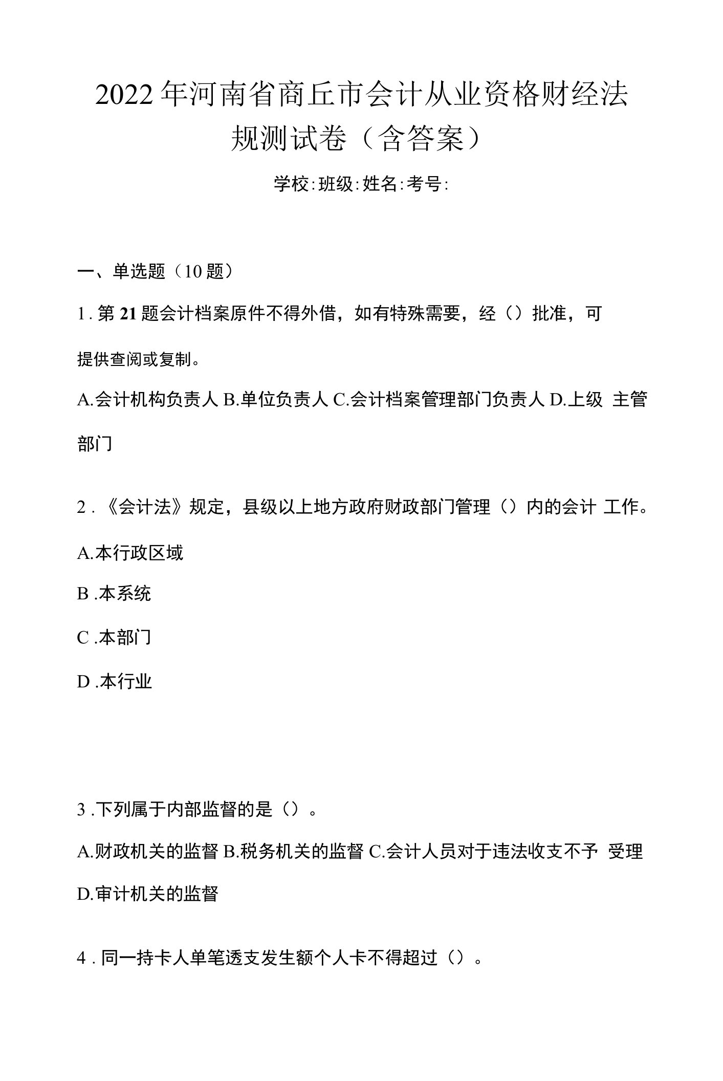 2022年河南省商丘市会计从业资格财经法规测试卷(含答案)