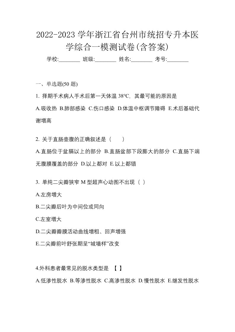 2022-2023学年浙江省台州市统招专升本医学综合一模测试卷含答案