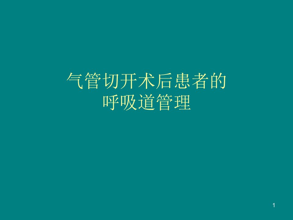 气管切开术后患者的气道管理讲解课件