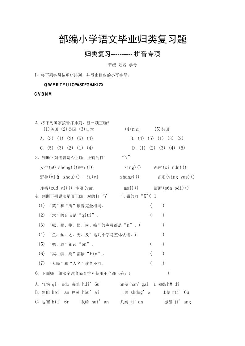 部编小学语文毕业归类总复习题