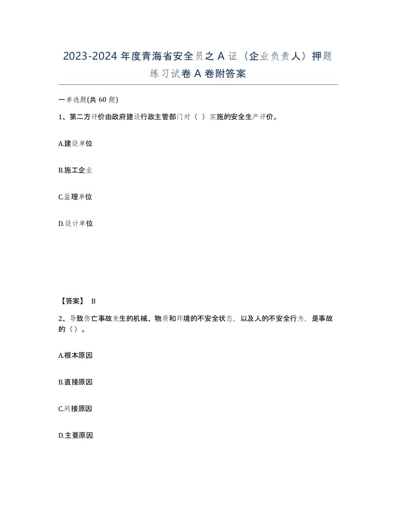 2023-2024年度青海省安全员之A证企业负责人押题练习试卷A卷附答案