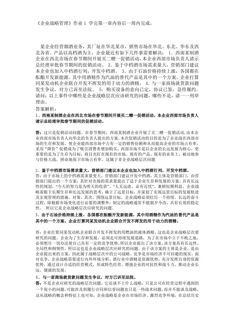 企业战略管理网上作业全套