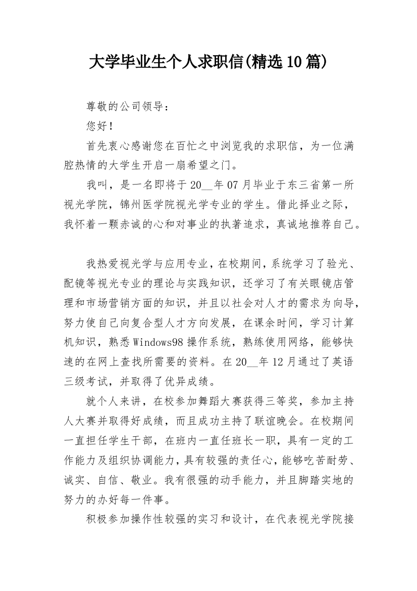 大学毕业生个人求职信(精选10篇)